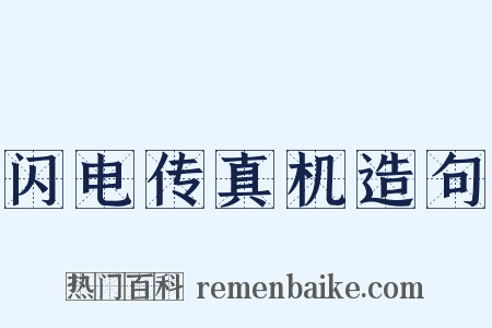 闪电传真机造句是什么意思的图片